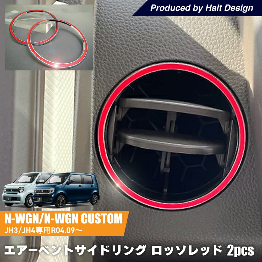 乐天商城 - ホンダ NWGN エヌワゴン NWGN Custom JH3/JH4 2022.9〜 専用 エアーベントサイドリング ロッソレッド 2pcs
