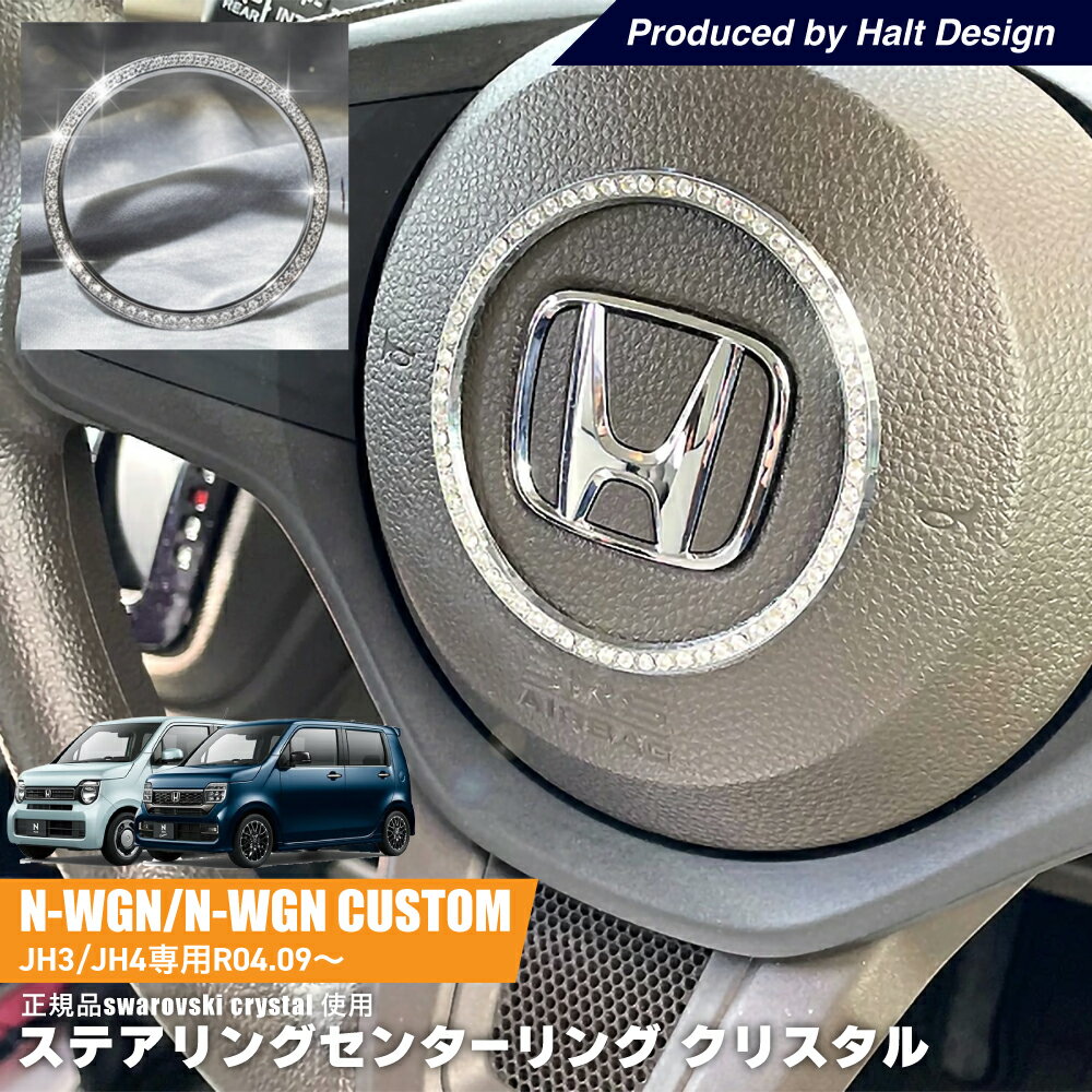 乐天商城 - ホンダ NWGN エヌワゴン NWGN Custom JH3/JH42022.9〜 専用 ステアリングセンターリング クリスタル