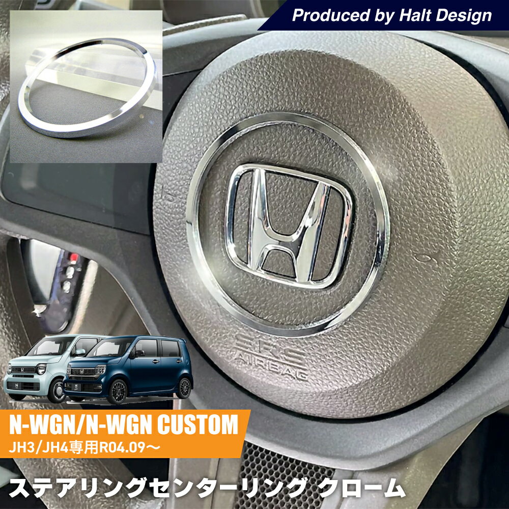 乐天商城 - ホンダ NWGN エヌワゴン NWGN Custom JH3/JH42022.9〜専用 ステアリングセンターリング クローム