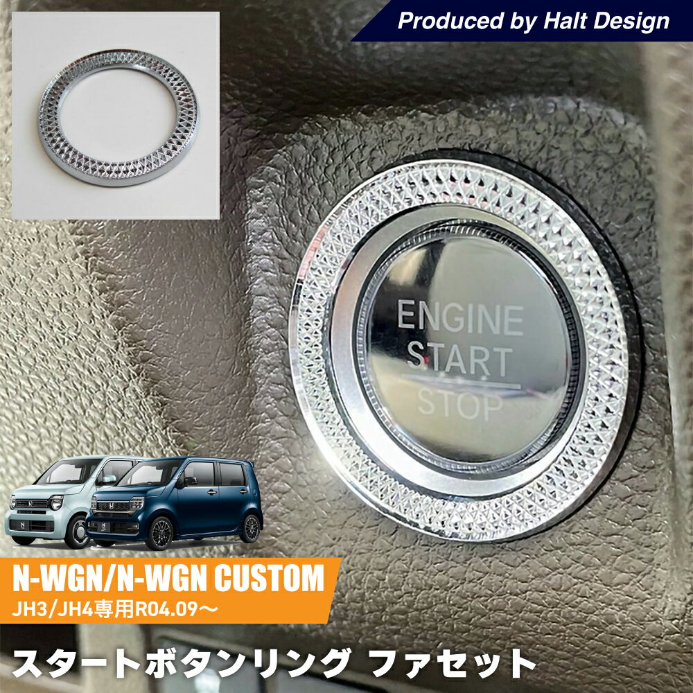 乐天商城 - ホンダ NWGN エヌワゴン NWGN CustomJH3/JH4 2022.9〜専用 スタートボタンリング ファセットリング クロームメッキ