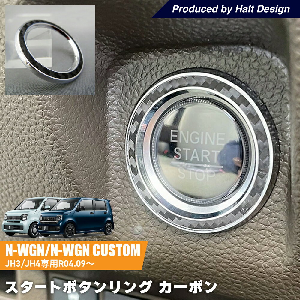 乐天商城 - ホンダ NWGN エヌワゴン NWGN custom JH3/JH42022.9〜 専用 スタートボタンリング カーボン