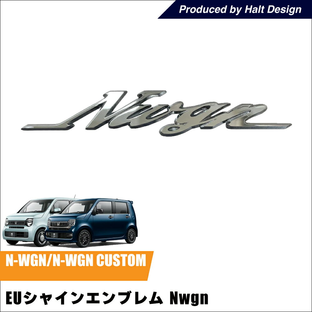 NWGN エヌワゴン EU シャインエンブレム メッキエンブレム（クロームメッキ）