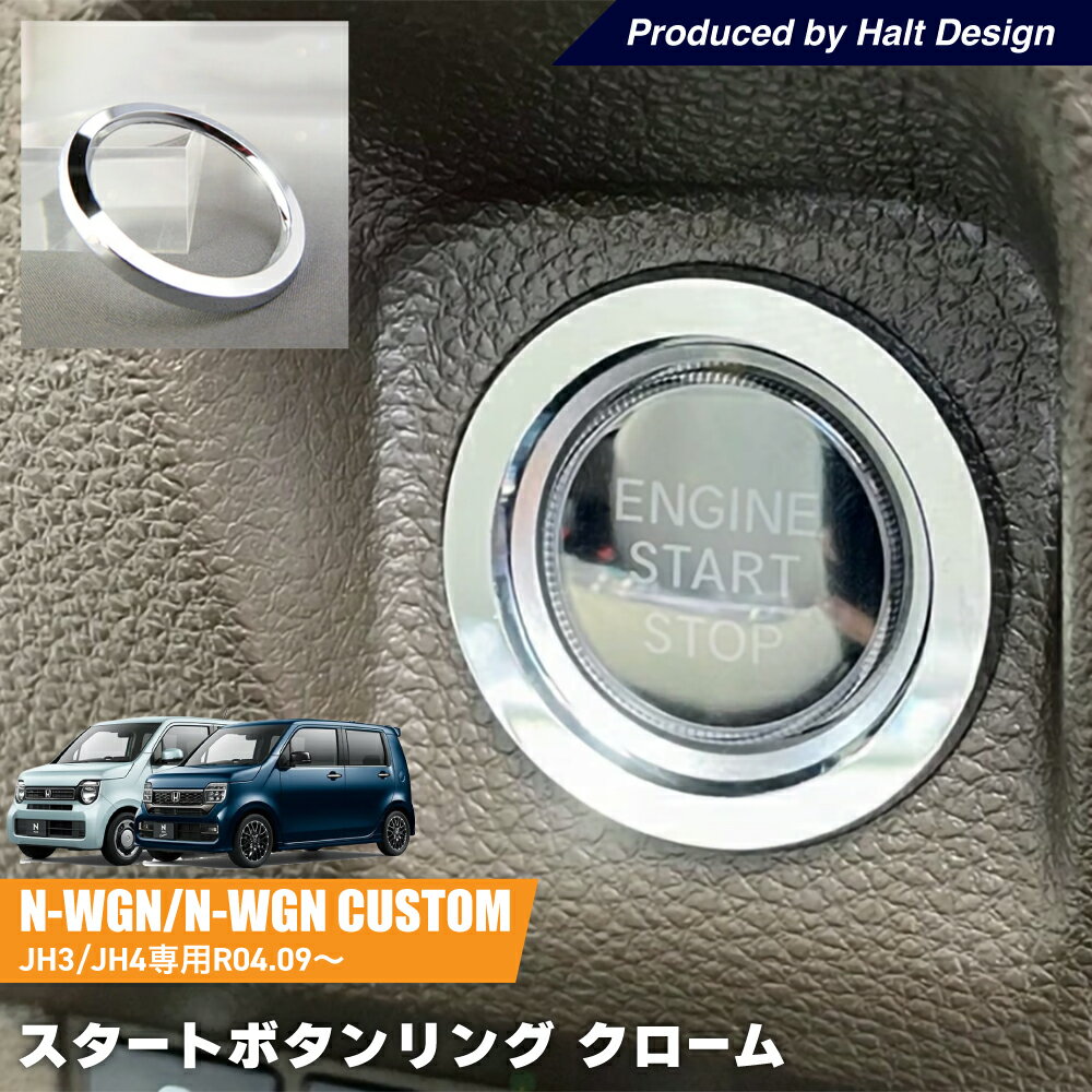 商品情報商品情報□□内容□□個数：1pcs材質：クロームメッキABS樹脂　※光を当てて撮影しております。取付方法：両面テープ付け！インパクトバッチリ！！特殊なABS樹脂を使用しておりますので耐久性に優れています。両面テープセット済みなので簡単に装着注意：ご指定住所へのポスト投函となりますので、配送日時指定不可能となります。在庫状況には十分気を付けておりますが、反映が間に合わず在庫有り表示の場合でも在庫切れとなっている場合がございます。その際は商品の入荷状況をメールにてご連絡致しておりますので、御注文後は店舗からのメールを必ずご確認下さるようお願い致します。お使いのモニター等により商品写真と実物の色合いが異なる場合がございます。ホンダ NWGN エヌワゴン NWG CustomJH3/JH4 2022.9〜 専用 スタートボタンリング クローム エヌワゴンカスタム カーアクセサリー メッキ パーツ インテリアパネル 手元に届けば貼り付けるだけ！ 装着するだけで、純正パーツがおしゃれに！ 専用設計ですのでピッタリフィット！ 1