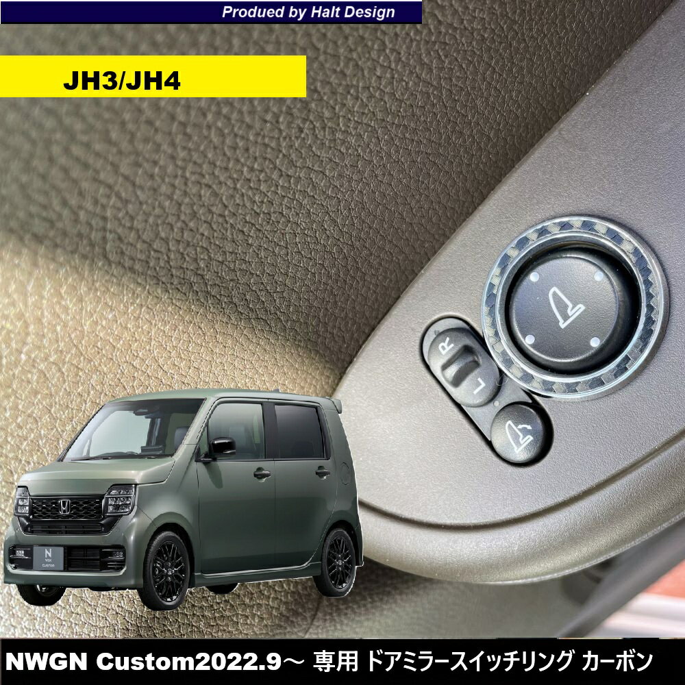 乐天商城 - ホンダ NWGN エヌワゴン NWGN Custom JH3/JH4 2022.9〜 専用 ドアミラースイッチリング カーボン