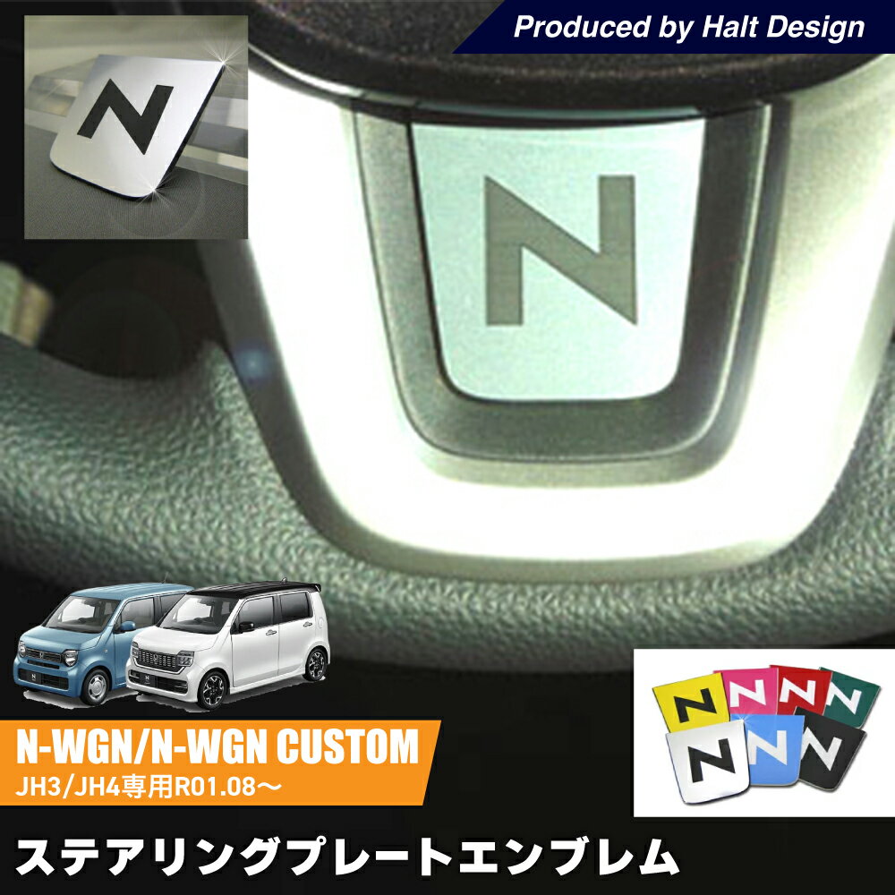 乐天商城 - ホンダ N WGN N WGN CustomJH3/JH4 2019.8〜 専用 ステアリングプレートエンブレム