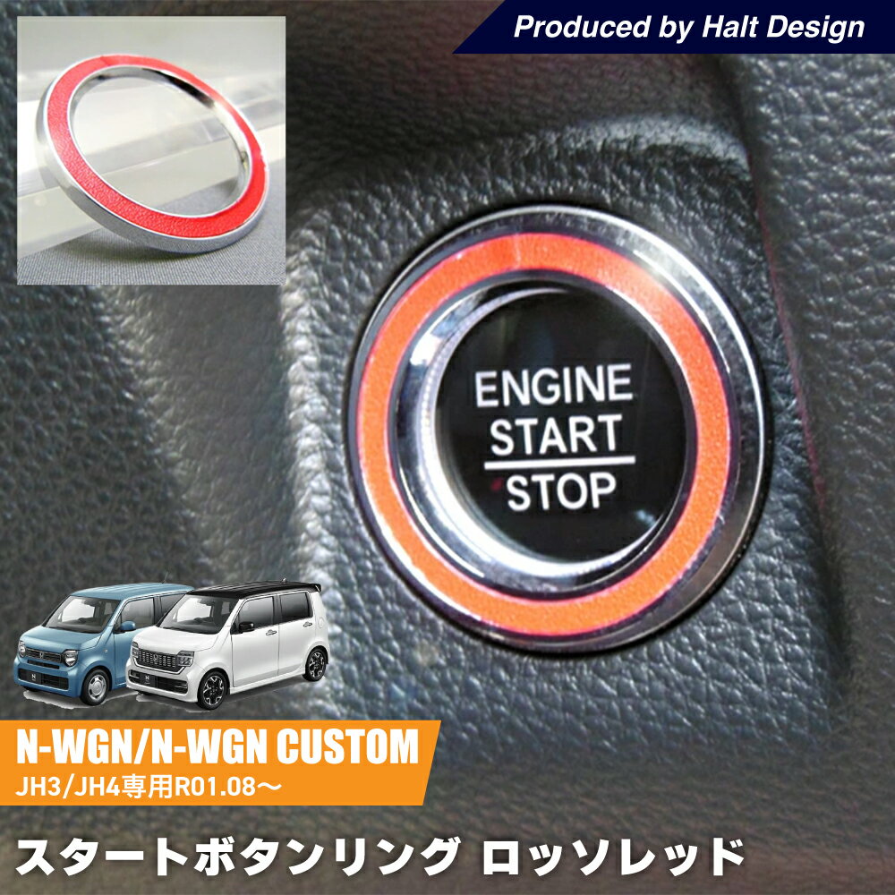 乐天商城 - ホンダ N WGN N WGN CustomJH3/JH4 2019.8〜 専用 スタートボタンリング ロッソレッド