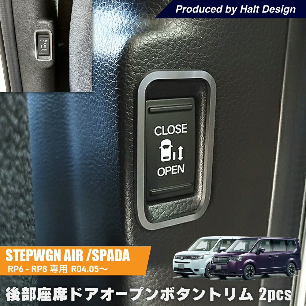 乐天商城 - ステップワゴン STEPWGN エアー スパーダ AIR SPADA RP6.7.82022年5月発売モデル 後部座席 ドアオープンボタントリム 2pcs