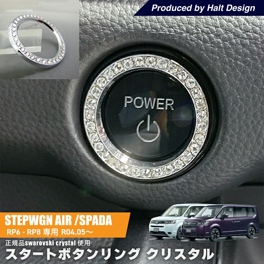 ステップワゴン STEPWGN エアー スパーダ AIR SPADA RP6.7.82022年5月発売モデル スタートボタン クリスタル