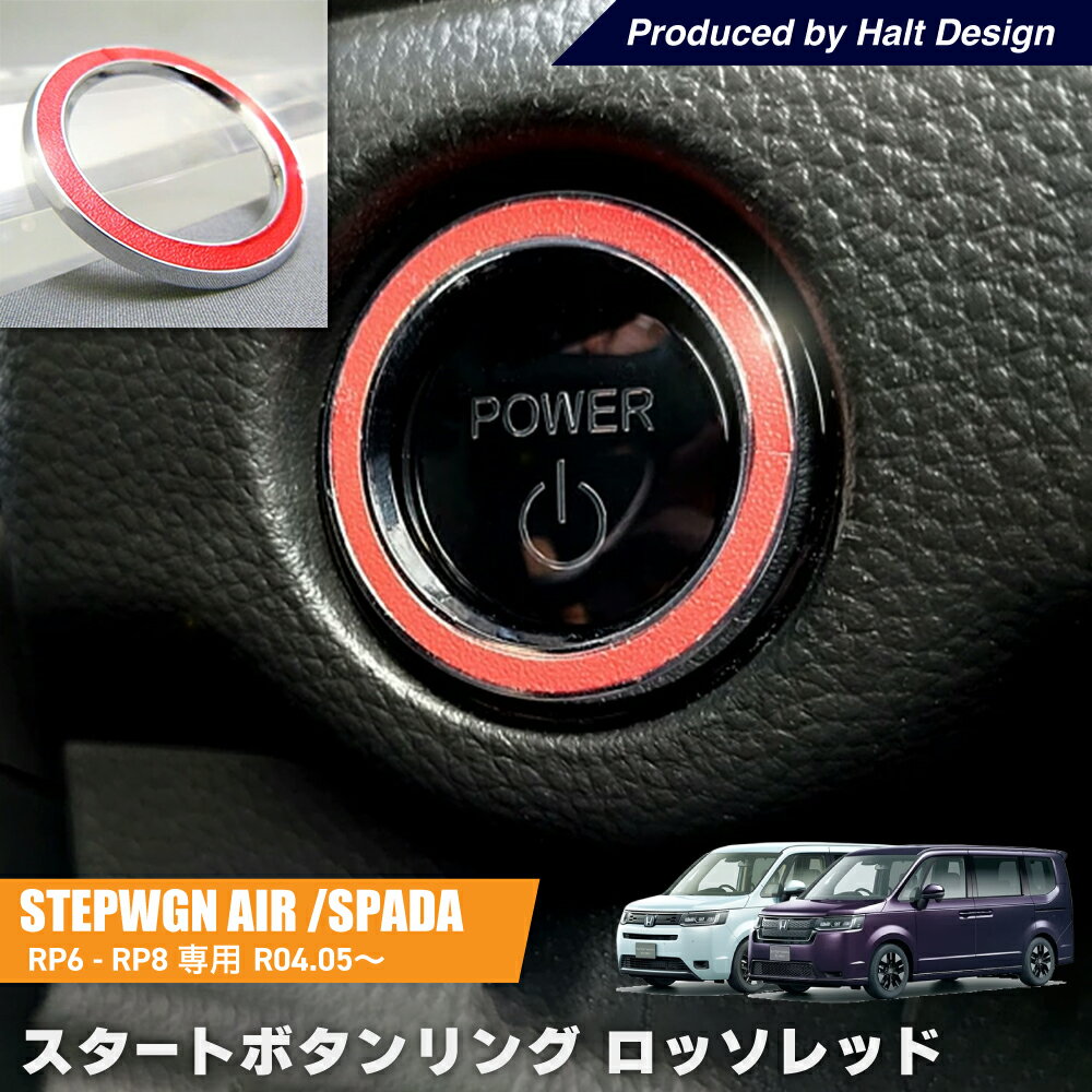 ステップワゴン STEPWGN エアー スパーダ AIR SPADA RP6.7.82022年5月発売モデル スタートボタン ロッソレッド