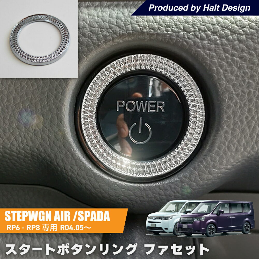 ステップワゴン STEPWGN エアー スパーダ AIR SPADARP6.7.8 2022年5月発売モデル スタートボタン ファセット