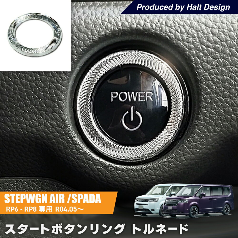 ステップワゴン STEPWGN エアー スパーダ AIR SPADA 2022年5月発売モデル スタートボタン トルネード
