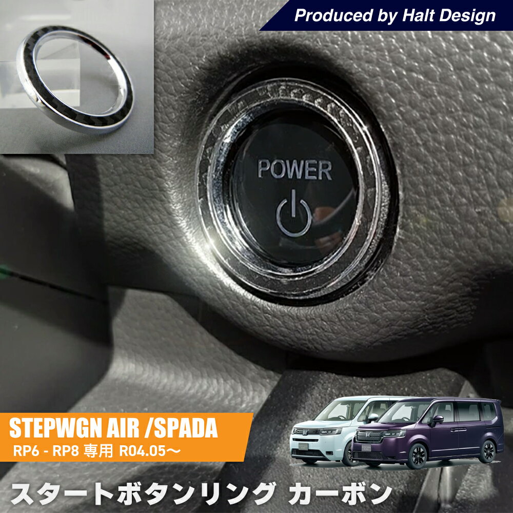 ステップワゴン STEPWGN エアー スパーダ AIR SPADA RP6.7.82022年5月発売モデル スタートボタン カーボン