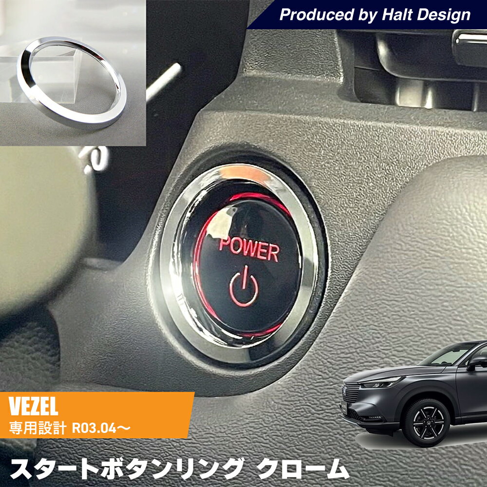 ホンダ VEZEL ヴェゼル6BA-RV3.4 2021.4〜 専用 スタートボタンリング クローム