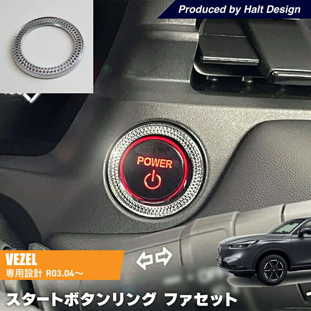 ホンダ VEZEL ヴェゼル6BA-RV3.4 2021.4〜 専用 スタートボタンリング ファセット クローム