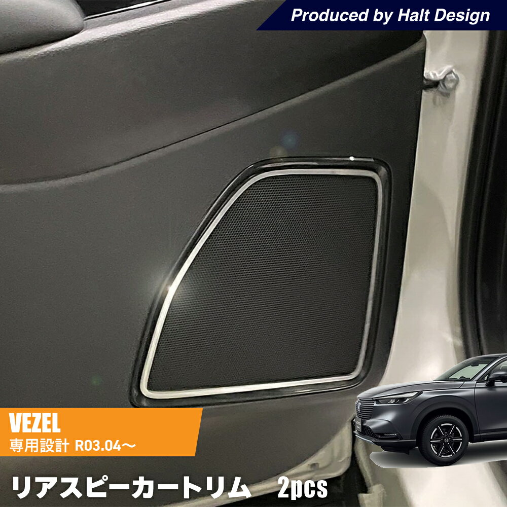 ホンダ VEZEL ヴェゼル6BA-RV3.4 2021.4〜 専用 リアスピーカートリム 2pcs クローム調