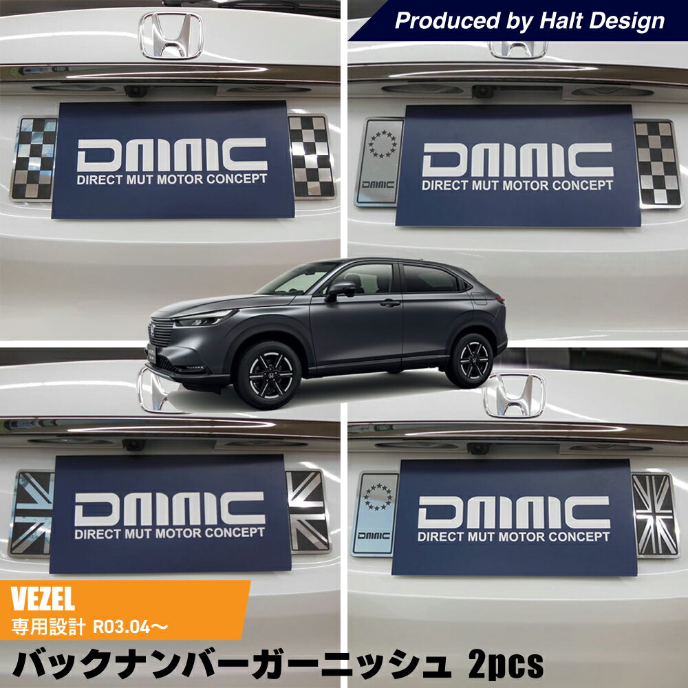 ホンダ VEZEL ヴェゼル6BA-RV3.4 2021.4〜 専用 バックナンバーガーニッシュ 2pcs（柄選べます！）