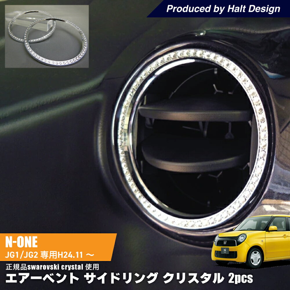 ホンダ NONE エヌワン2012.11～JG1.2 専用 エアーベントサイドリング クリスタル 2PCS
