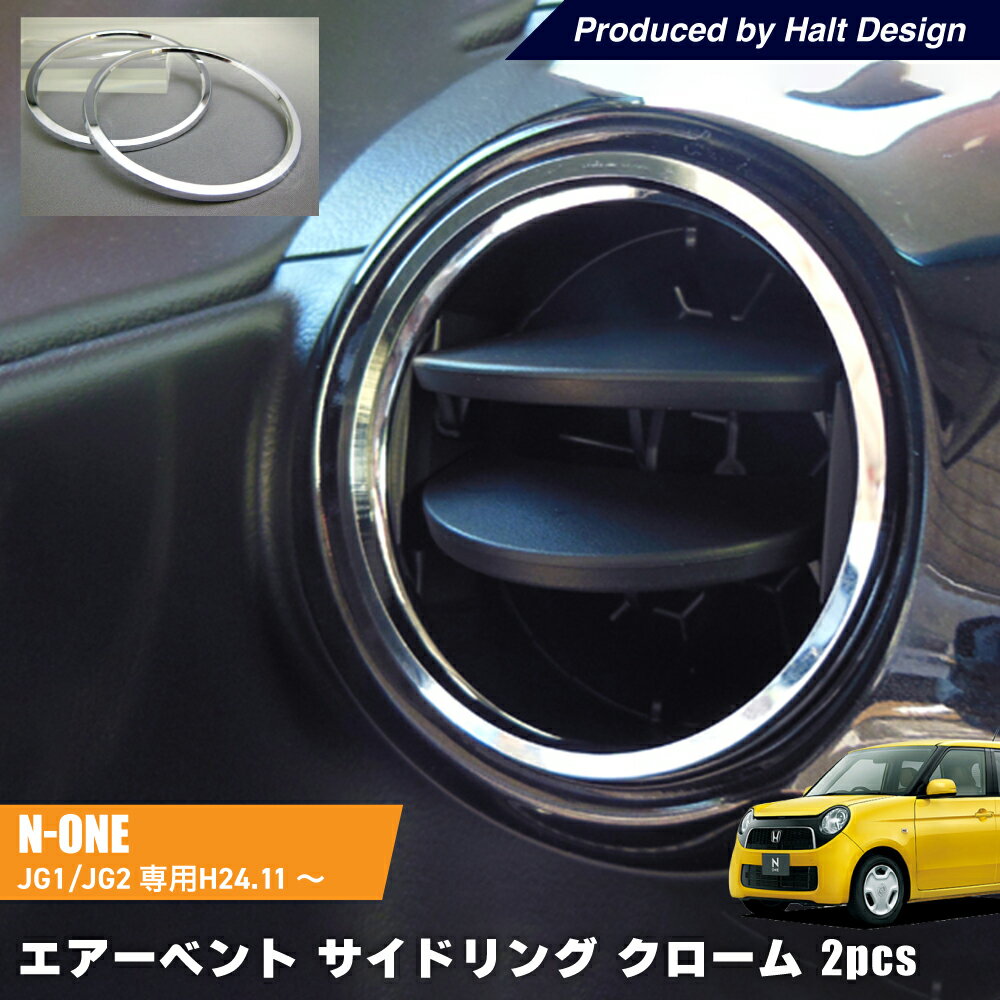 ホンダ NONE エヌワン2012.11～JG1.2 専用 エアーベント/サイドリング クローム 2個1セット　mutリング