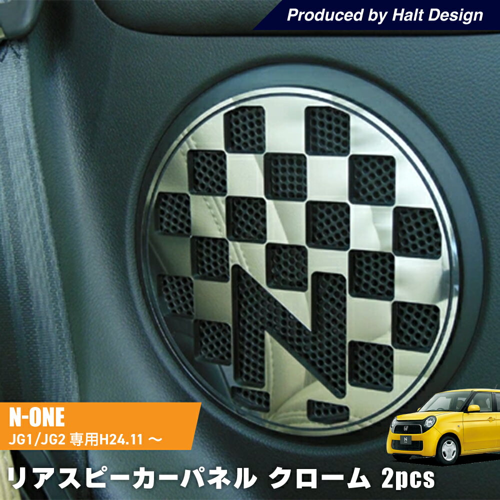 ホンダ N ONE2012.11～JG1.2 専用 リアスピーカーパネル クローム 2個1セット mutリング