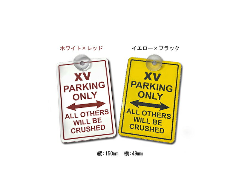 XV パーキングオンリー サインプレート XV PARKING ONLY