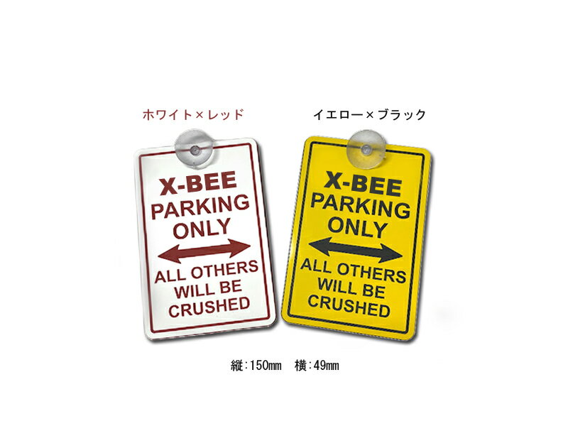 �������ӡ� �ѡ����󥰥���꡼ ������ץ졼�� X-BEE PARKING ONLY