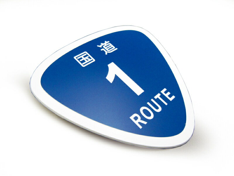 Rakuten - ステッカー ROUTE ルートプレートワッペン 国道