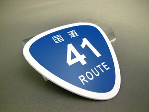 ステッカー ROUTE ルートプレートワッペン 国道 41号線〜58号線