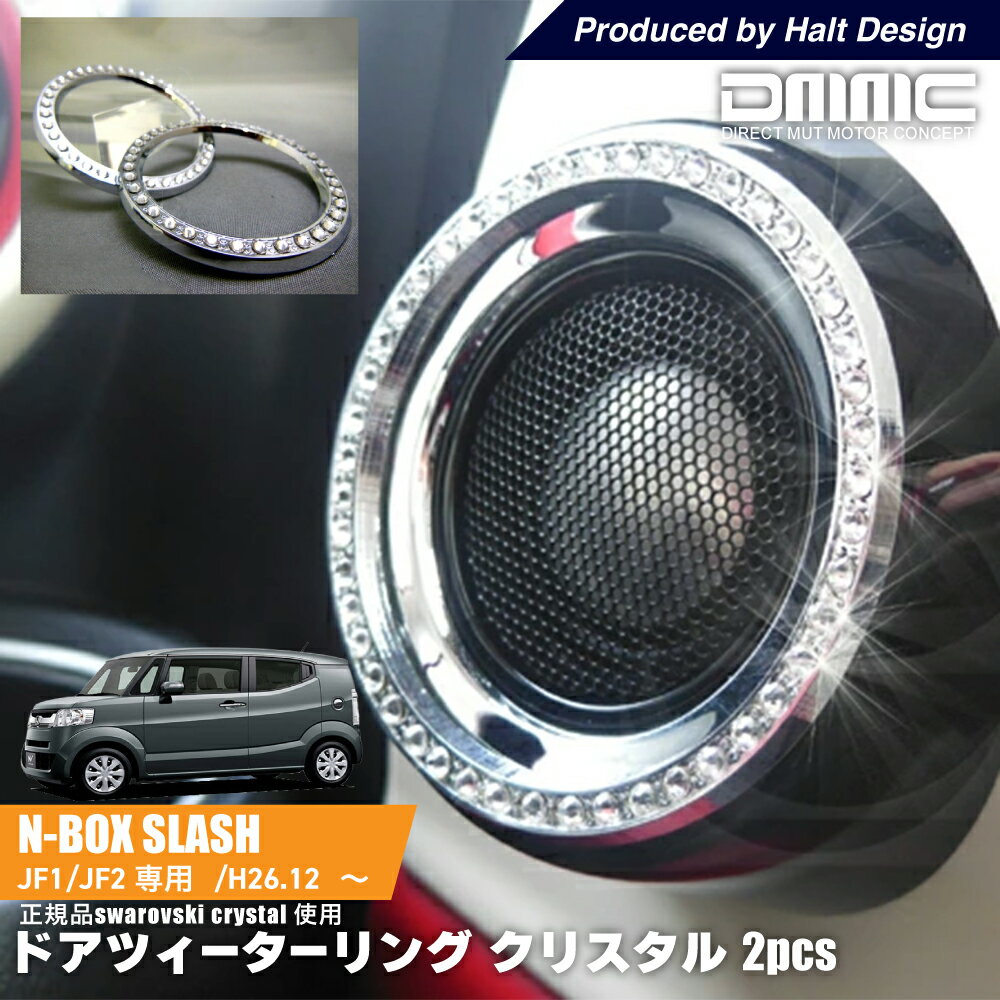 DMMC N BOX SLASH JF1/JF2専用 ドアツィーターリング クリスタル 2個1セット
