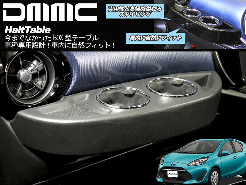 Rakuten - フロントテーブル 助手席テーブルAQUA アクア H26.12〜H29.5専用 車内用テーブル HaltTable(ハルトテーブル)サテンブラック 特許第6764106号