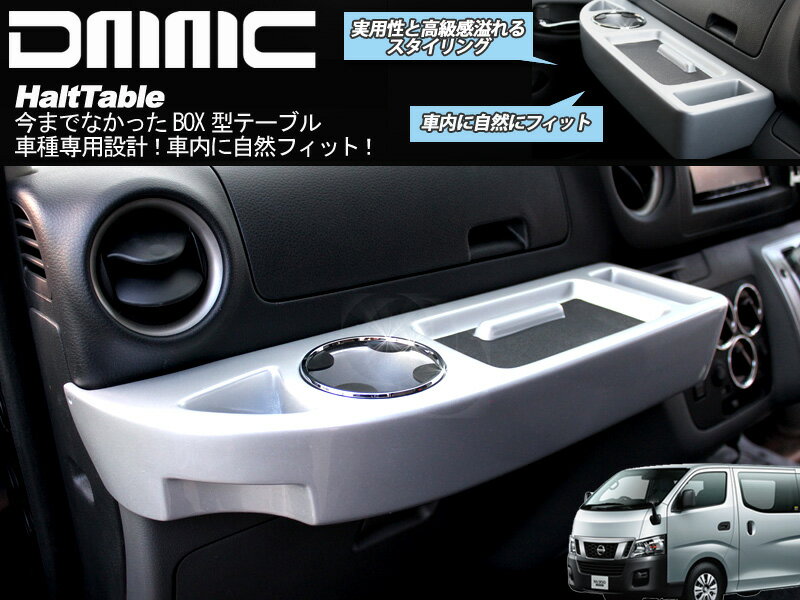 NV350 CARAVAN キャラバン 専用 車内用テーブル HaltTable(ハルトテーブル) ボディーカラー DMMC