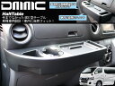 NV350 CARAVAN キャラバン 専用 車内用テーブル HaltTable(ハルトテーブル) サテンブラック DMMC