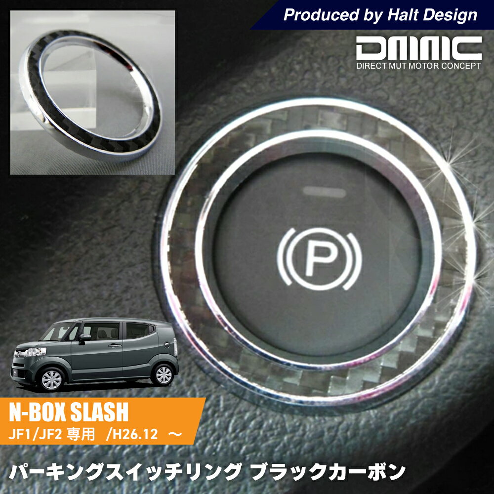 Rakuten - ホンダ N BOX SLASH JF1/JF2専用 パーキングスイッチリング ブラックカーボン