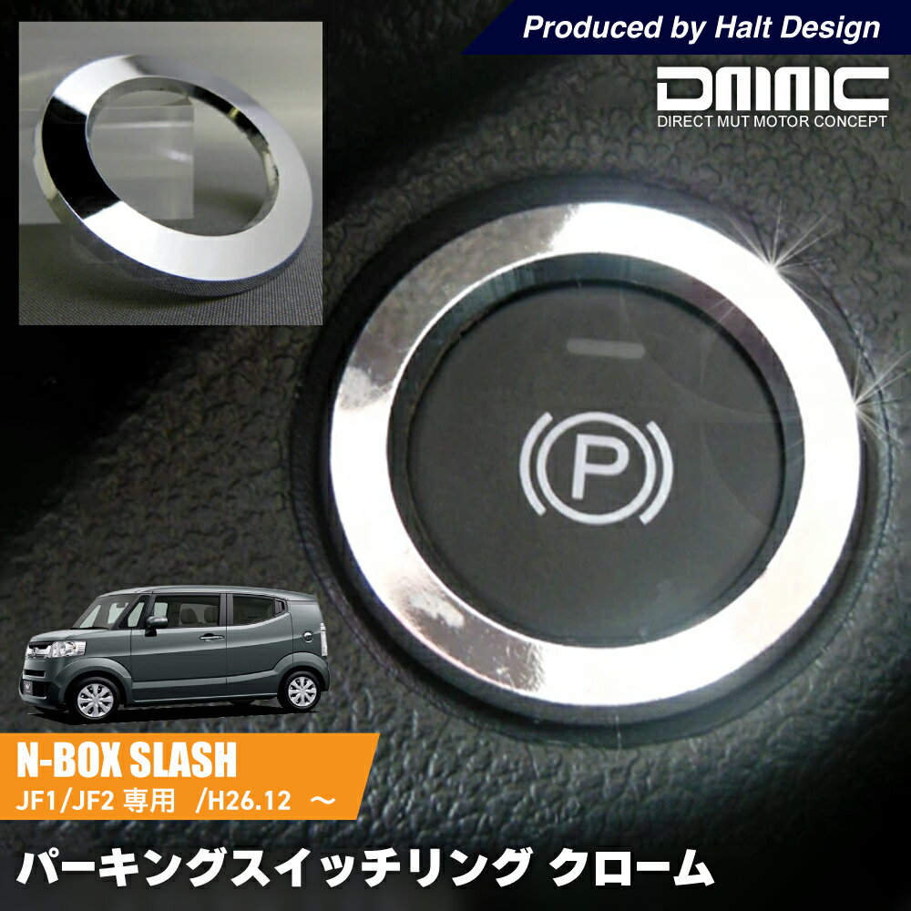 ホンダ N BOX SLASH JF1/JF2専用 パーキングスイッチリング クローム