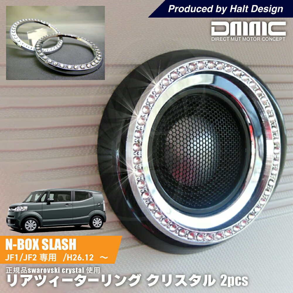 Rakuten - mut ムート N BOX SLASH JF1/JF2専用 リアツィーターリング クリスタル 2個1セット