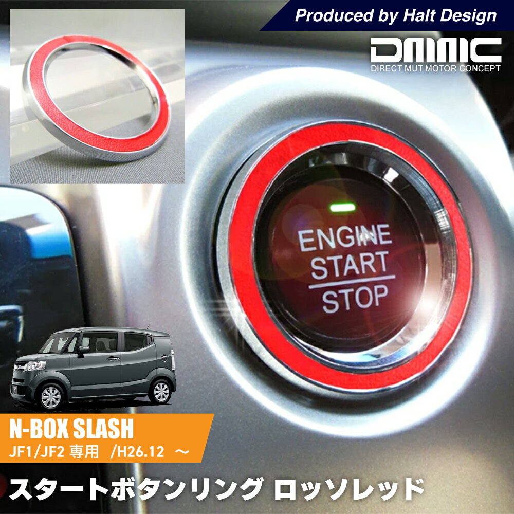 Rakuten - ホンダ N BOX SLASH JF1/JF2エヌボックス スラッシュ専用 スタートボタンリング ロッソレッド DMMC