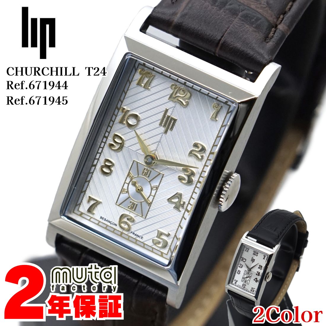 【Max30%クーポン配布中～11/20】正規品 2年保証 リップ チャーチル T24 671944 671945 ゴールド シルバー クォーツ LIP CHURCHILL メンズ腕時計 レディース腕時計 フランス アールデコ モダン ビジネス スーツ レクタンギュラー おしゃれ ブランド腕時計 25-M-979_980