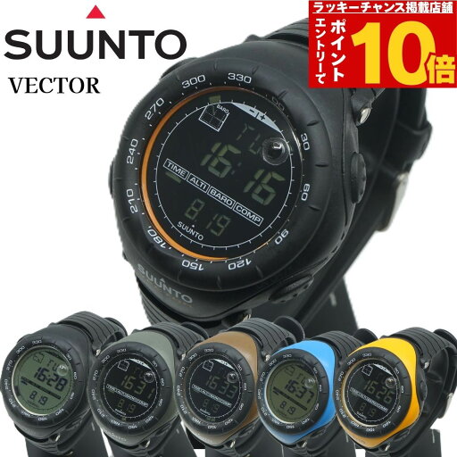 【SALE最大50%OFF】スント ベクター アウトドア メンズ レディース SUUNTO VECTOR ブラック グリーン ブラウン イエロー ライトブルー おしゃれ 軽量 高度計 クォーツ 美品 腕時計 個性的 防水 堅牢 男女兼用 実用的 稼働品 25-M-911_912_913_914_915_916 【SALE最大50%OFF】スント ベクター アウトドア メンズ レディース SUUNTO VECTOR ブラック グリーン ブラウン イエロー ライトブルー おしゃれ 軽量 高度計 クォーツ 美品 腕時計 個性的 防水 堅牢 男女兼用 実用的 稼働品 25-M-911_912_913_914_915_916