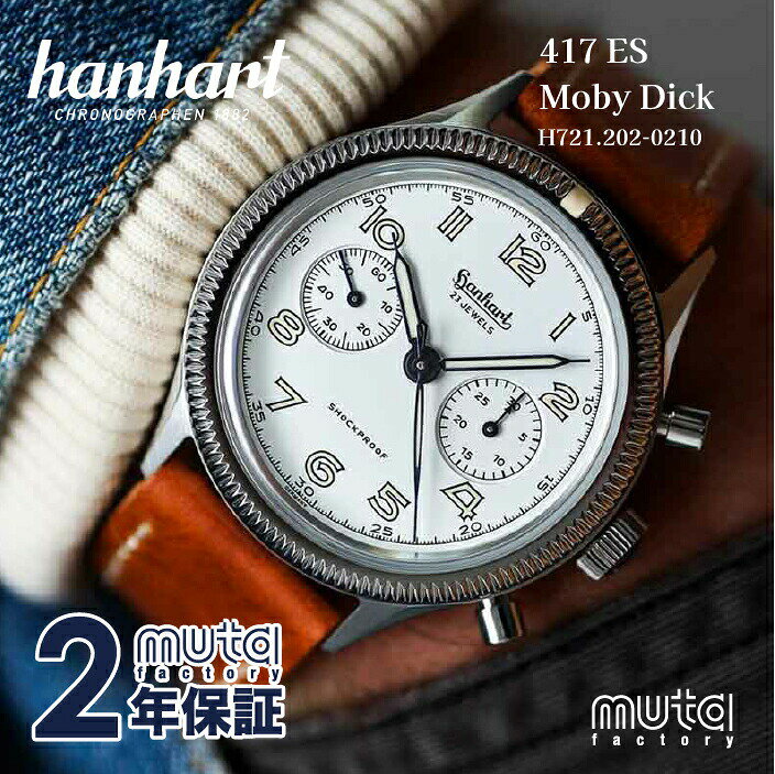 正規品 ハンハルト モビーディック 417ES Ref.H721.202-0210 自動巻き 腕時計 ギフト HANHART Moby Dick 新品 ファッション クロノグラフ メンズ 男性 白 ホワイト ミリタリー パイロットウォッチ ドイツ 2年保証 M-254