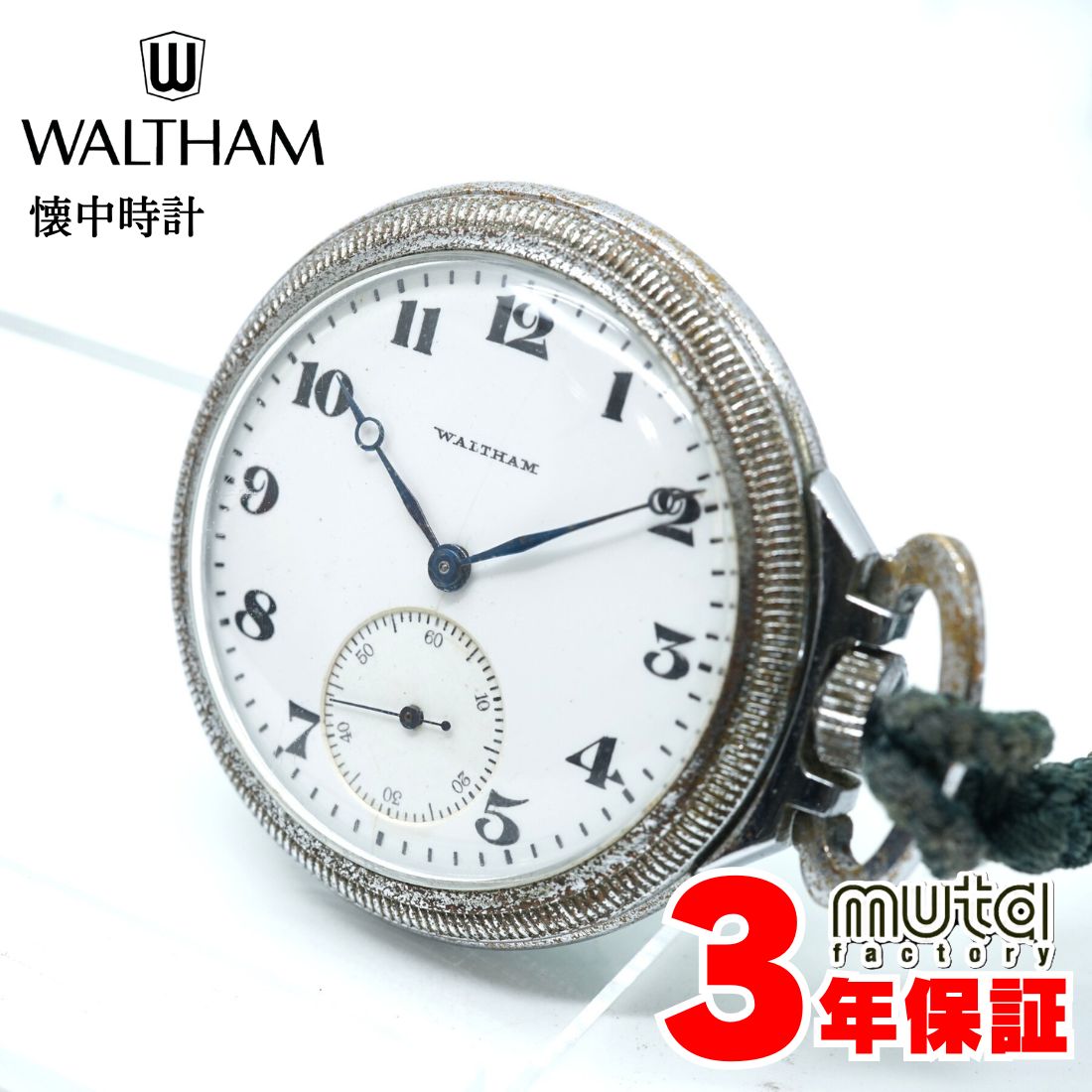 ＼21日までSALEさらに5倍／ウォルサム 懐中時計 1916年頃製 OH済み 手巻き メンズ腕時計 ギフト Waltham 中古 ヴィンテージ時計 貴重 アンティーク 3年保証 W0295