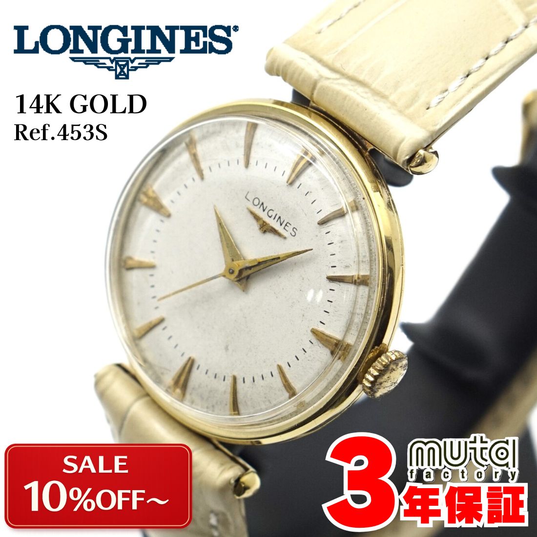 ＼3/3よりセール特価／ロンジン 1950年代 14金 Ref.453S OH 手巻き Cal.23ZS 14KYG 総重量33g ビンテージ 腕時計 ギフト LONGINES 中古 ヴィンテージ時計 メンズ レディース アンティーク 男性 女性 gold アイボリー 1年保証 W0179