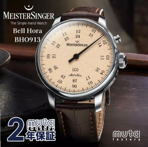 【新品/正規輸入品】 MEISTERSINGER(マイスタージンガー)Bell Hora Ref.BHO913/BHO902G/BHO908/BHO918G 【新品/正規輸入品】 MEISTERSINGER(マイスタージンガー)Bell Hora Ref.BHO913/BHO902G/BHO908/BHO918G