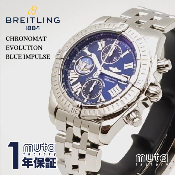 【中古】 BREITLING ブライトリング クロノマット エボリューション ブルーインパルス 500本限定 A13356 OH済み ビンテージ 腕時計 ギフト