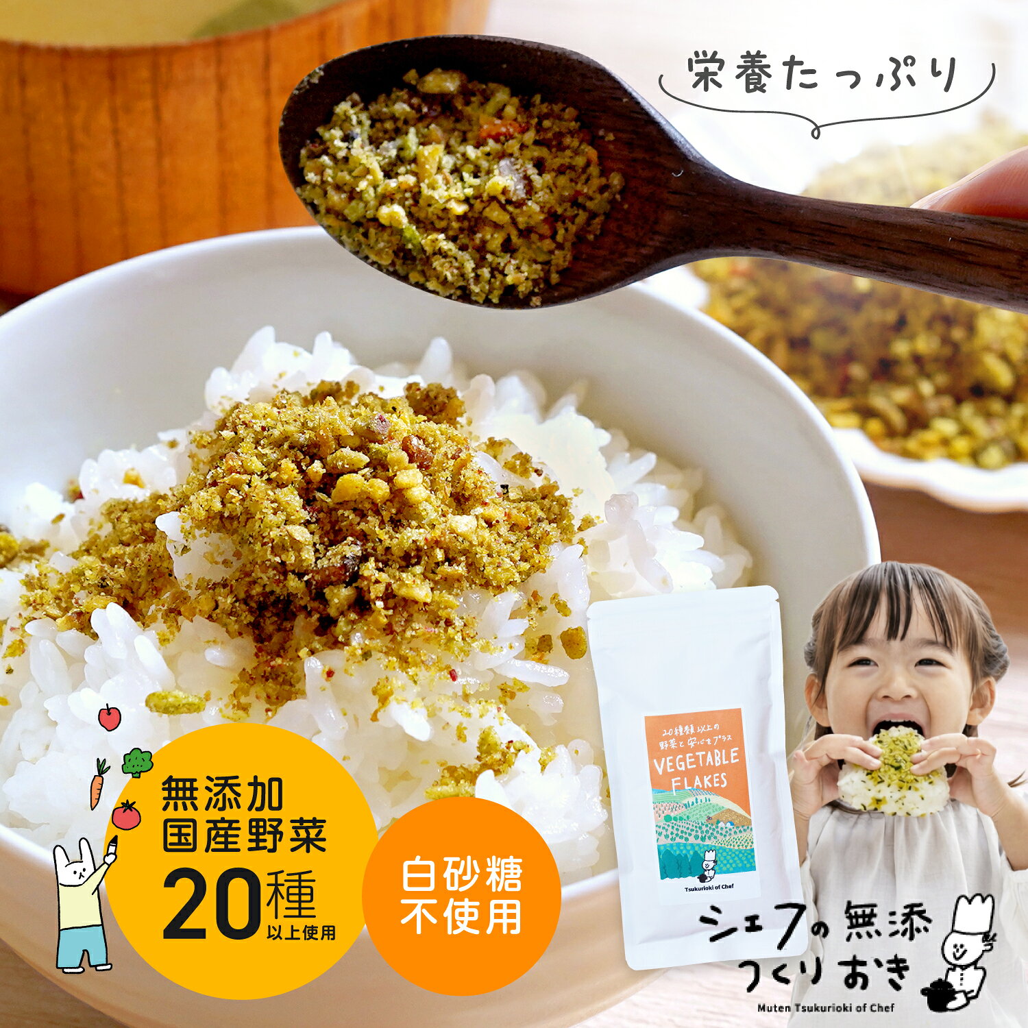 Rakuten - 【楽天市場初登場！】無添加　国産野菜 20種類以上 野菜フレーク 100g 国産 ふりかけ【シェフの無添つくりおき】 砂糖不使用 規格外野菜 幼児食に 野菜嫌い 偏食 子ども フードロス エコ クラフト紙 パッケージ 日本産 国産 スープ カレー プチギフト 化学調味料不使用