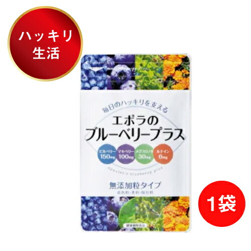 エポラのブルーベリープラス メグスリノキ サプリ サプリメント ビルベリー マキベリー メグスリノキ アイケア エイジングケア 健康食品 栄養補助食品 ルテイン ポリフェノール アントシアニン…