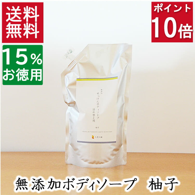 今だけポイント10倍！100円クーポン！2.5本分 送料無料【15％お徳用詰め替え】天然素材の優しいボディソープ【無添加ボディソープ 柚子 詰め替え用】無添加石鹸本舗 たっぷり泡立ち 敏感肌 柚子エキス いい香り 乾燥肌 柑橘の香り 丸菱