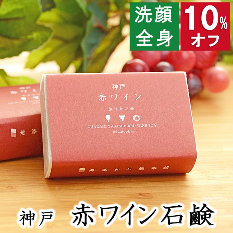 今だけ10%オフ！100円200円クーポン！洗顔・全身用 【神戸 赤ワイン石鹸】無添加石鹸本舗 お肌に優しい..