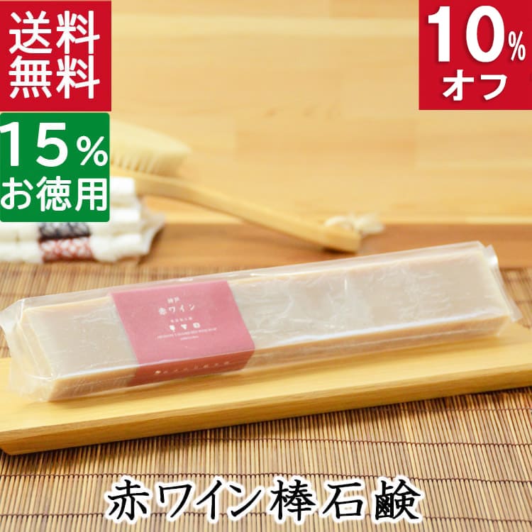 今だけ10%オフ！100円200円クーポン！送料無料！洗顔石鹸・全身用【お得なバータイプ 神戸 赤ワイン石..