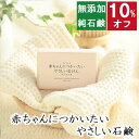 今だけ10%オフ!100円200円クーポン!洗顔石鹸 浴用石鹸【赤ちゃんにつかいたいやさしい石鹸】無添加石鹸本舗 お肌に優しい無添加石けん 純石鹸 ベビー石鹸 ...