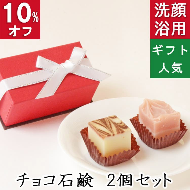 今だけ10%オフ！100円200円クーポン！洗顔・全身用 【チョコレート石鹸 2個入り】無添加石鹸本舗 お肌..