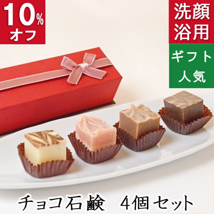 今だけ10%オフ！100円200円クーポン！洗顔・全身用 【チョコレート石鹸 4個入り】無添加石鹸本舗 お肌..